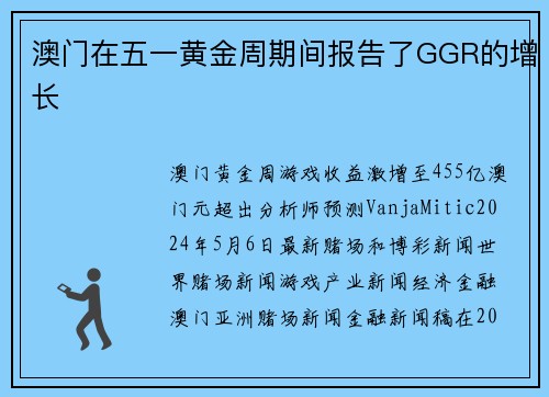 澳门在五一黄金周期间报告了GGR的增长