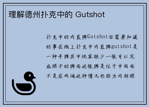 理解德州扑克中的 Gutshot 