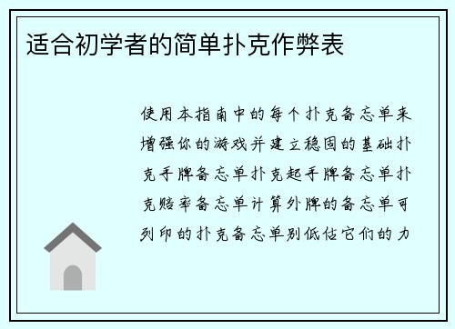 适合初学者的简单扑克作弊表 