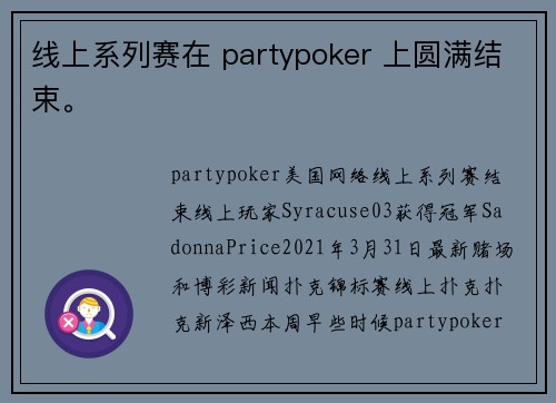 线上系列赛在 partypoker 上圆满结束。